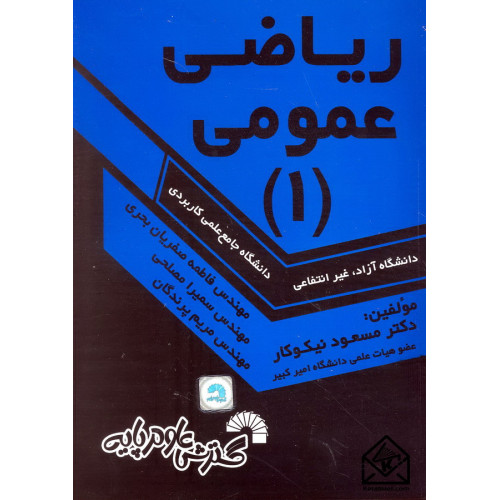 کتاب ریاضی عمومی 1