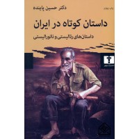 کتاب داستان کوتاه در ایران جلد اول (داستان های رئالیستی و ناتورالیستی)