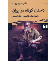 کتاب داستان کوتاه در ایران جلد اول (داستان های رئالیستی و ناتورالیستی)
