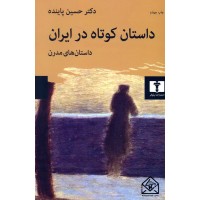 کتاب داستان کوتاه در ایران جلد دوم (داستان های مدرن)