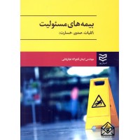 کتاب بیمه های مسئولیت (کلیات, صدور, خسارت)