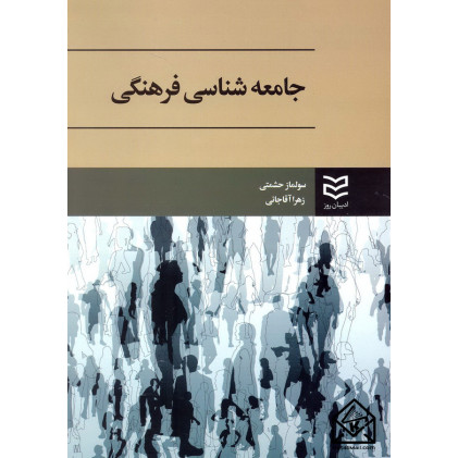 کتاب جامعه شناسی فرهنگی