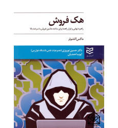 کتاب هک فروش