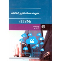 کتاب مدیریت خدمات فناوری اطلاعات (ITSM)