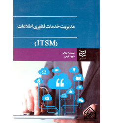 کتاب مدیریت خدمات فناوری اطلاعات (ITSM)