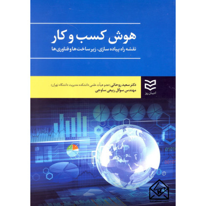 کتاب هوش کسب و کار (نقشه راه پیاده سازی, زیرساخت ها و فناوری ها)