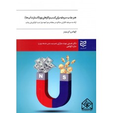 کتاب هنر جذب سرمایه برای کسب و کارهای نوپا (استارت آپ ها)