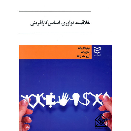 کتاب خلاقیت, نوآوری, اساس کارآفرینی