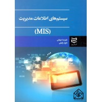 کتاب سیستم های اطلاعات مدیریت (MIS)