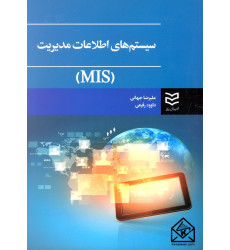 کتاب سیستم های اطلاعات مدیریت (MIS)