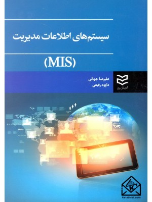  خرید کتاب سیستم های اطلاعات مدیریت (MIS). علیرضا جهانی.  انتشارات:   ادیبان روز.