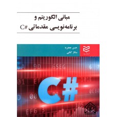 کتاب مبانی الگوریتم و برنامه نویسی مقدماتی #C