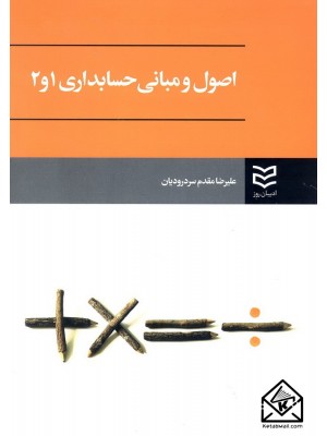  خرید کتاب اصول و مبانی حسابداری 1 و 2. علیرضا مقدم سردرودیان.  انتشارات:   ادیبان روز.