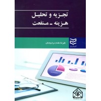 کتاب تجزیه و تحلیل هزینه-منفعت