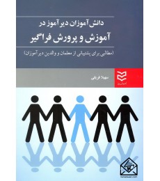 کتاب دانش آموزان دیر آموز در آموزش و پرورش فراگیر