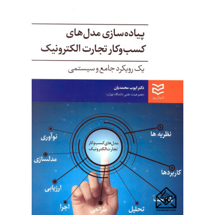 کتاب پیاده سازی مدل های کسب و کار تجارت الکترونیک یک رویکرد جامع و سیستمی