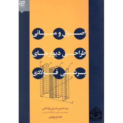 کتاب اصول و مبانی طراحی دیوارهای برشی فولادی جلد اول
