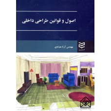 کتاب اصول و قوانین طراحی داخلی