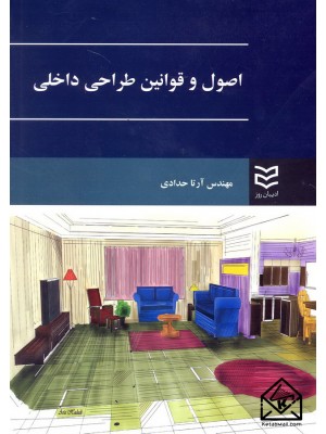  خرید کتاب اصول و قوانین طراحی داخلی. آرتا حدادی.  انتشارات:   ادیبان روز.