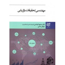 کتاب مهندسی تحقیقات بازاریابی