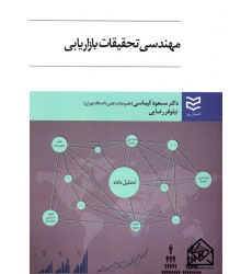 کتاب مهندسی تحقیقات بازاریابی
