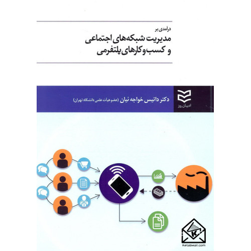 کتاب درآمدی بر مدیریت شبکه های اجتماعی و کسب و کارهای پلتفرمی
