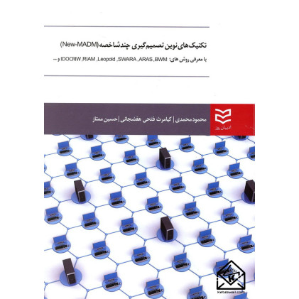 کتاب تکنیک های نوین تصمیم گیری چند شاخصه (New-MADM)