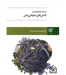 کتاب برساخت ها و پیکره بندی دانش های سازمانی و ملی