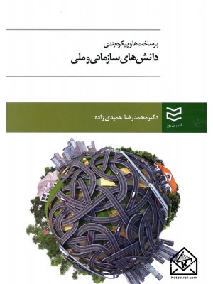  خرید کتاب برساخت ها و پیکره بندی دانش های سازمانی و ملی. محمدرضا حمیدی زاده.  انتشارات:   ادیبان روز.