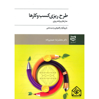 کتاب طرح ریزی و ایجاد کسب و کارها