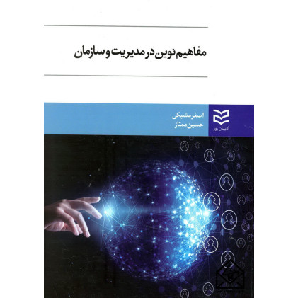 کتاب مفاهیم نوین در مدیریت و سازمان