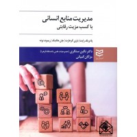 کتاب مدیریت منابع انسانی با کسب مزیت رقابتی