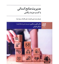 کتاب مدیریت منابع انسانی با کسب مزیت رقابتی