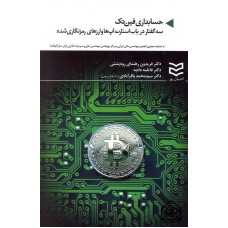 کتاب حسابداری فین تک: سه گفتار در باب استارت آپ ها و ارزهای رمزنگاری شده