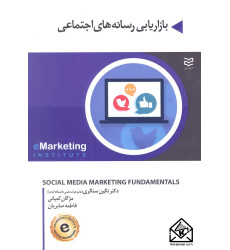 کتاب بازاریابی رسانه های اجتماعی