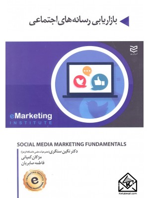  خرید کتاب بازاریابی رسانه های اجتماعی. موسسه بازاریابی الکترونیکی.  انتشارات:   ادیبان روز.