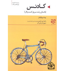 کتاب کادنس (داستان رشد سریع کسب و کار)