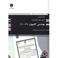 کتاب آزمون های جامع ارشد مهندسی کامپیوتر 1400-1390