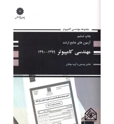 کتاب آزمون های جامع ارشد مهندسی کامپیوتر 1400-1390