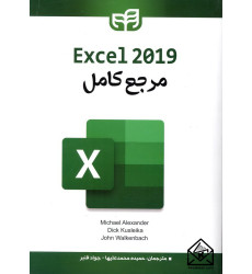 کتاب مرجع کامل Excel 2019 کتاب مرجع کامل Excel 2019