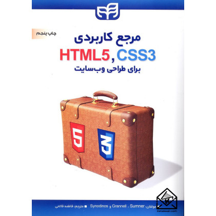 کتاب مرجع کاربردی HTML5, CSS3 برای طراحی وب سایت