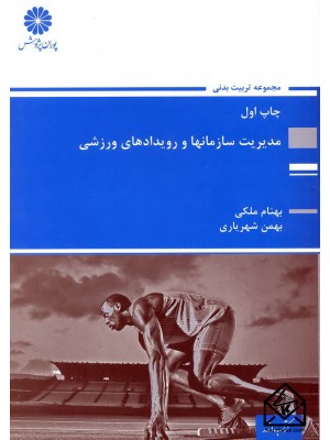  خرید کتاب مدیریت سازمانها و رویدادهای ورزشی. بهنام ملکی.  انتشارات:   پوران پژوهش.