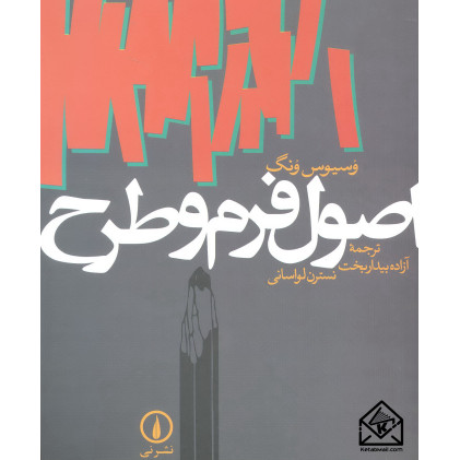 کتاب اصول فرم و طرح