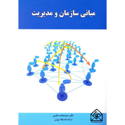 کتاب مبانی سازمان و مدیریت