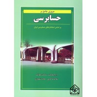 کتاب مروری جامع بر حسابرسی