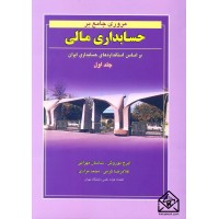 کتاب مروری جامع بر حسابداری مالی جلد اول