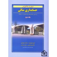 کتاب مروری جامع بر حسابداری مالی جلد دوم