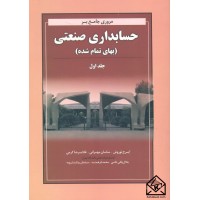 کتاب مروری جامع بر حسابداری صنعتی (بهای تمام شده) جلد اول