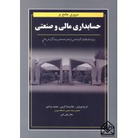 کتاب مروری جامع بر حسابداری مالی و صنعتی