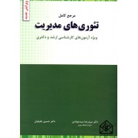 کتاب مرجع کامل تئوری های مدیریت